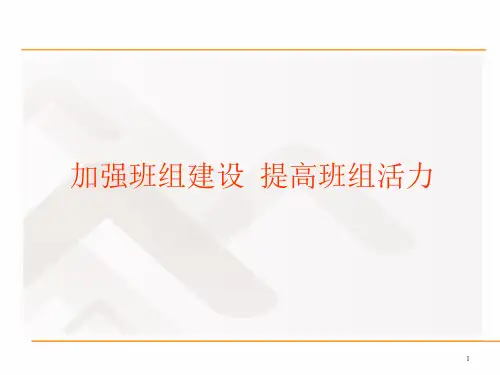 加强班组建设  提高班组活力