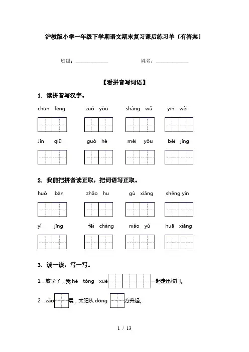 沪教版小学一年级下学期语文期末复习课后练习单〔有答案〕
