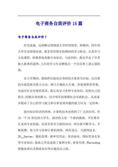 电子商务自我评价15篇