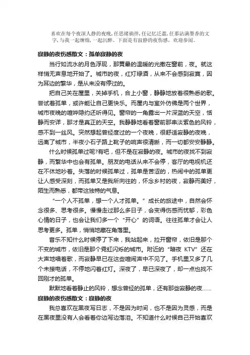 散文：寂静的夜伤感散文