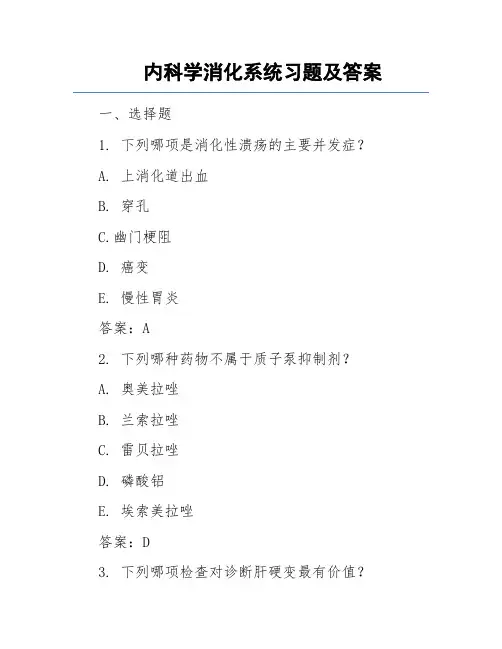 内科学消化系统习题及答案