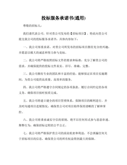 投标服务承诺书(通用)