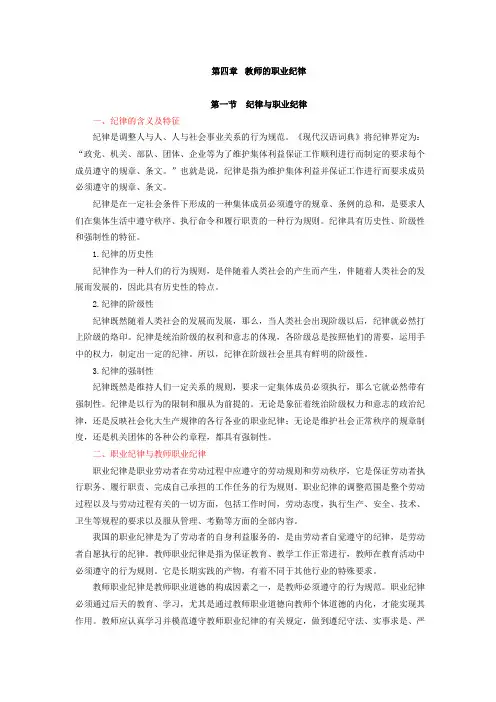 教师职业道德与专业发展,讲义第四章 教师的职业纪律