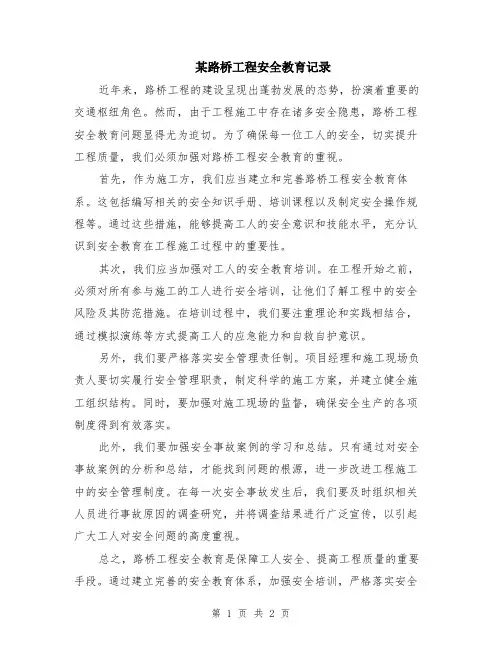 某路桥工程安全教育记录