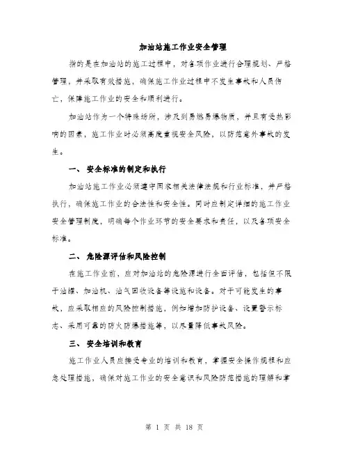 加油站施工作业安全管理（5篇）