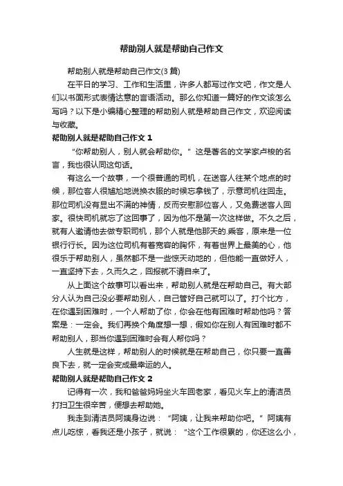 帮助别人就是帮助自己作文（3篇）