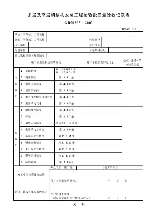 多层及高层钢结构安装工程检验批质量验收记录表