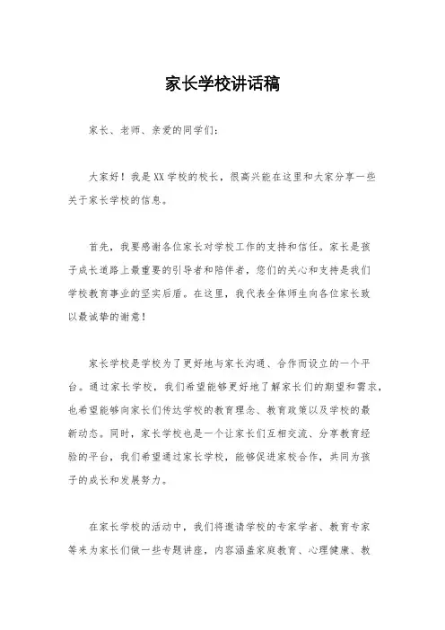 家长学校讲话稿