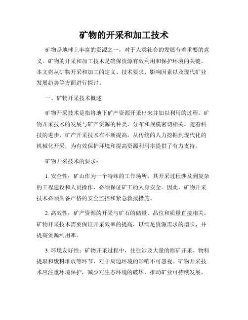 矿物的开采和加工技术