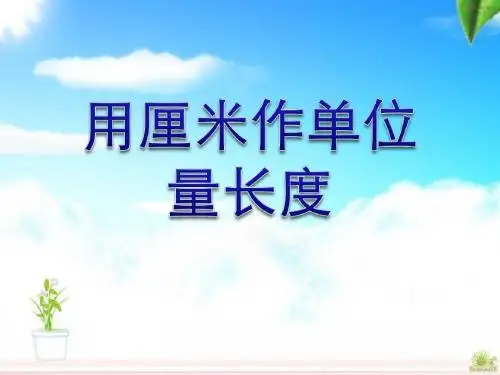 《用厘米作单位量长度》测量长度PPT课件