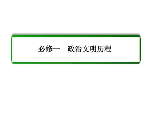 【名师一号】2016届高三历史一轮复习课件：单元高效整合1 古代中国的政治制度