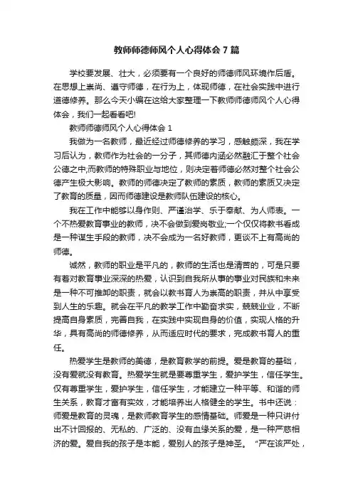 教师师德师风个人心得体会7篇