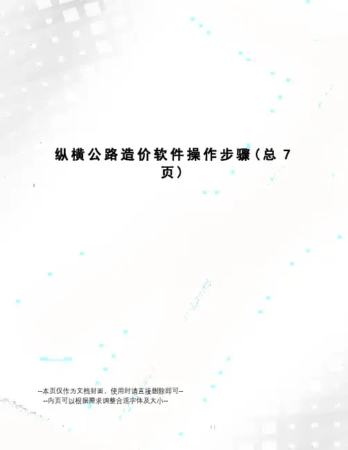纵横公路造价软件操作步骤