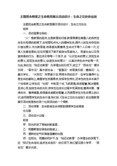 主题班会教案之生命教育展示活动设计：生命之花处处绽放