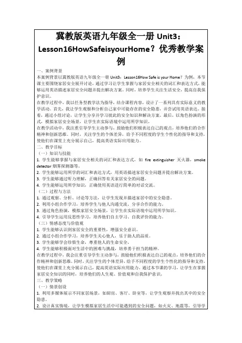 冀教版英语九年级全一册Unit3：Lesson16HowSafeisyourHome？优秀教学案例