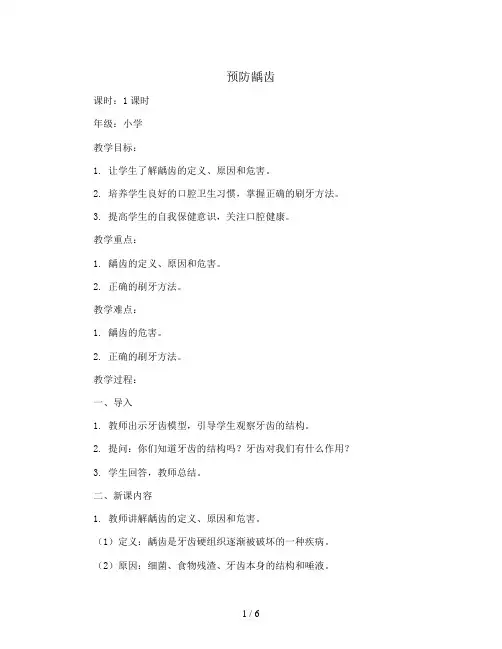 预防龋齿(教学设计)2023-2024学年小学生主题班会
