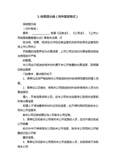 1-保密提示函（对外报送格式）