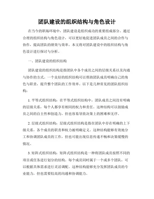 团队建设的组织结构与角色设计