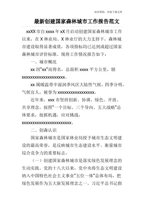 最新创建国家森林城市工作报告范文