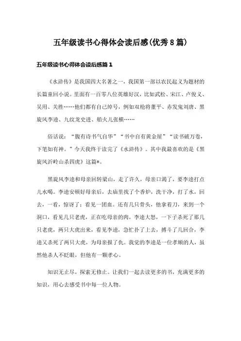 五年级读书心得体会读后感(优秀8篇)