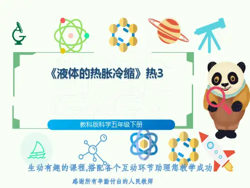 教科版科学五年级下册《液体的热胀冷缩》热3