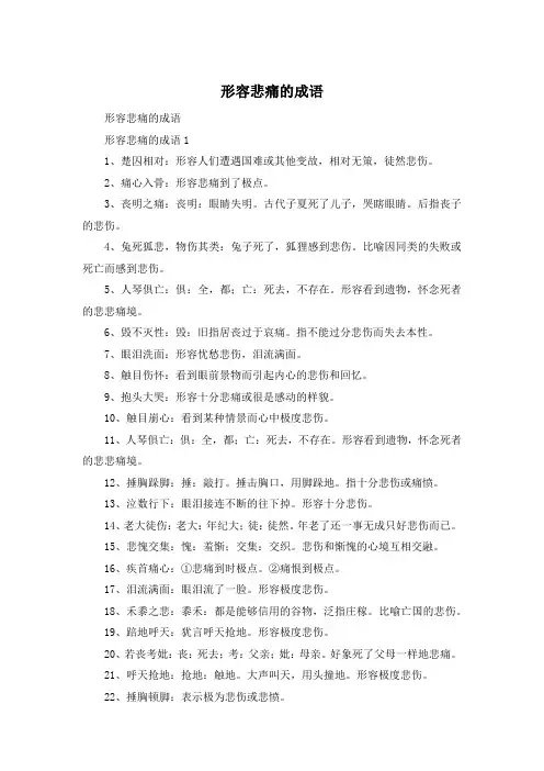 形容悲痛的成语