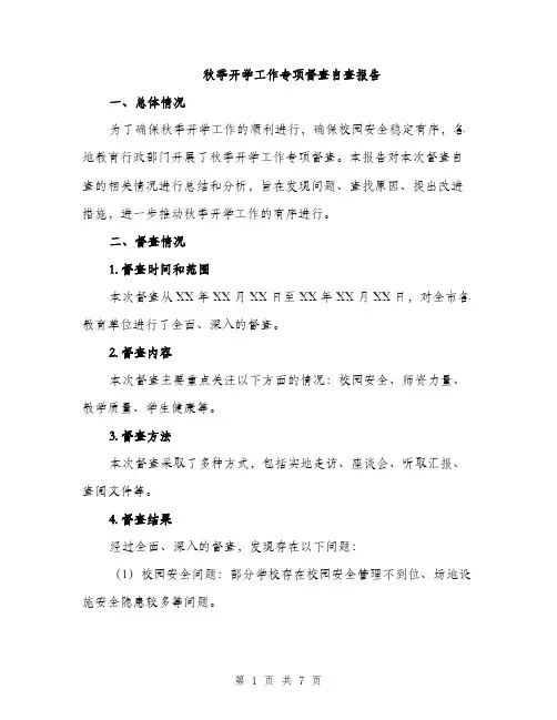 秋季开学工作专项督查自查报告（2篇）