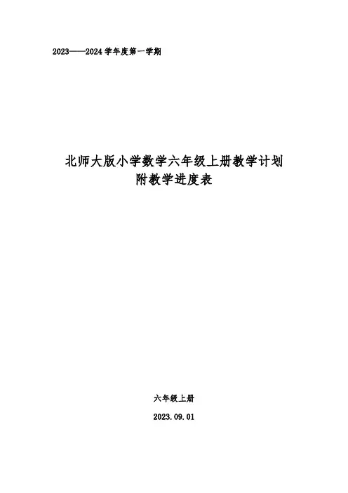 2023——2024学年度第一学期北师大版小学数学六年级上册教学计划附教学进度表