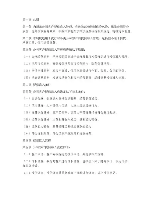 公司客户授信准入管理制度
