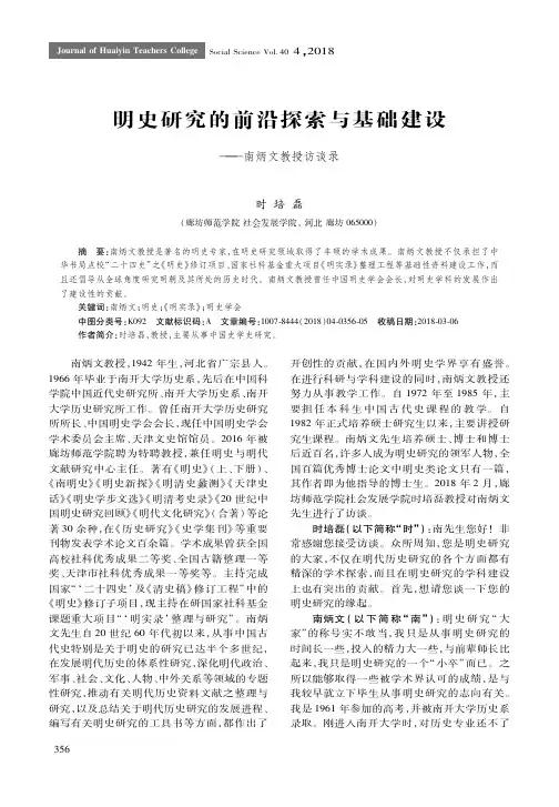 明史研究的前沿探索与基础建设——南炳文教授访谈录