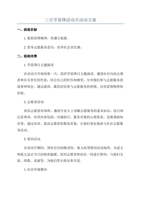 三月学雷锋活动月活动方案