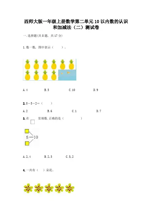 西师大版一年级上册数学第二单元10以内数的认识和加减法(二)测试卷加答案(精练)