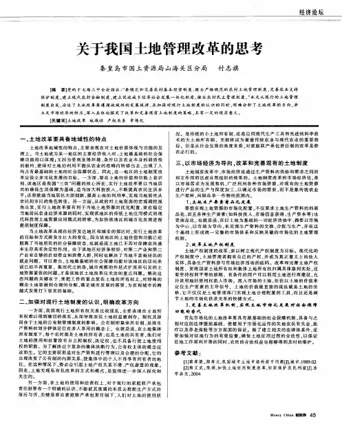关于我国土地管理改革的思考