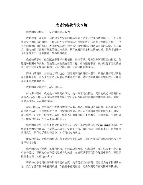 成功的秘诀作文5篇