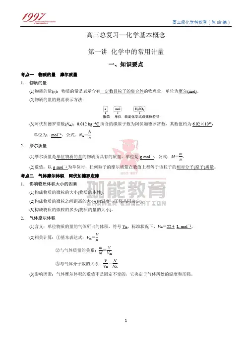 高三总复习—化学概念——化学计量