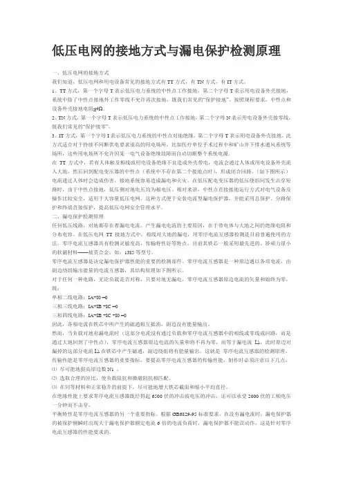 低压电网的接地方式与漏电保护检测原理