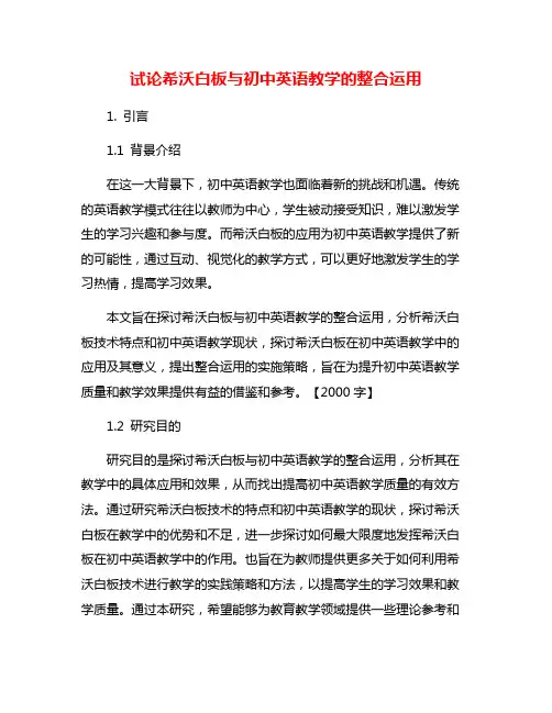 试论希沃白板与初中英语教学的整合运用