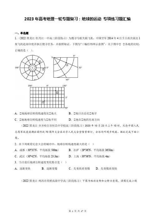 2023年高考地理一轮专题复习：地球的运动 专项练习题汇编(含答案解析)