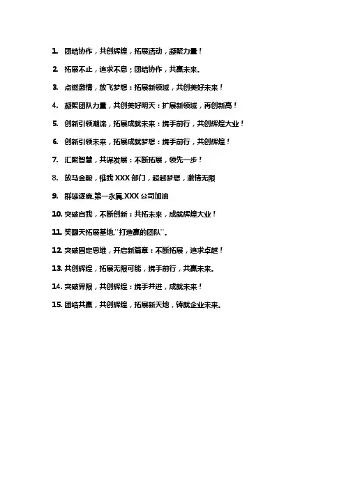 企业拓展活动口号