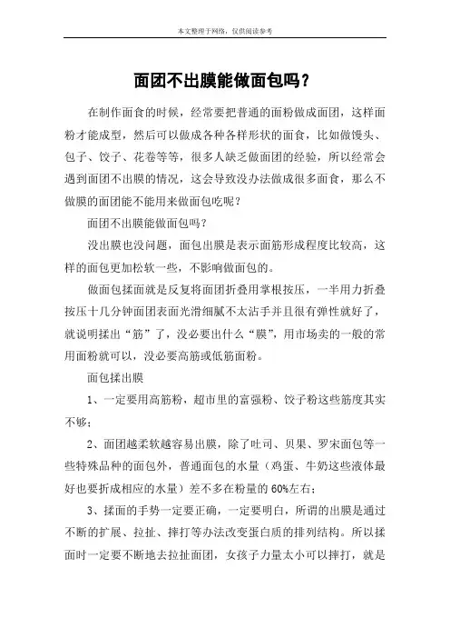 面团不出膜能做面包吗？