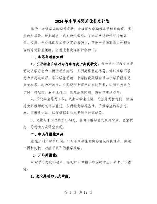 2024年小学英语培优补差计划（七篇）