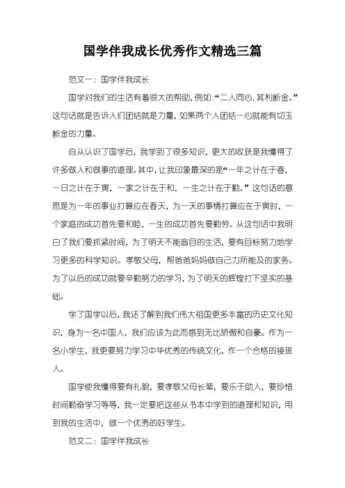 国学伴我成长优秀作文精选三篇
