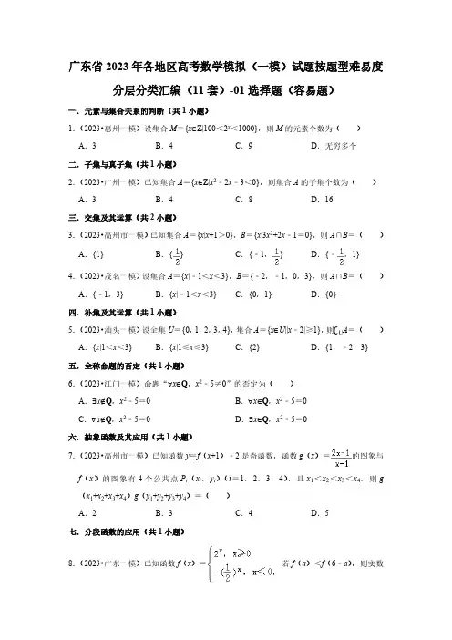 广东省2023年高考数学模拟(一模)试题按题型难易度分层分类汇编(11套)-01选择题(容易题)