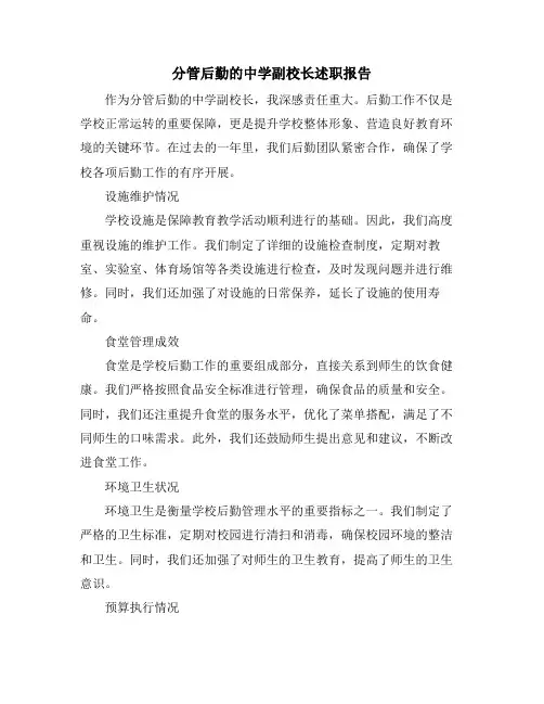 分管后勤的中学副校长述职报告
