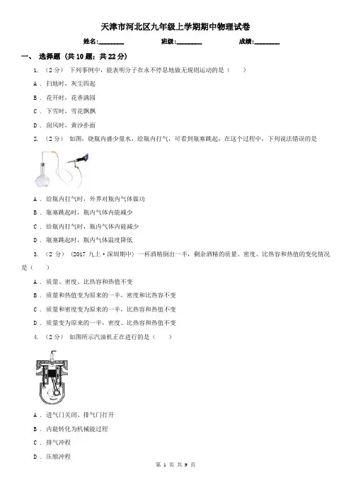 天津市河北区九年级上学期期中物理试卷