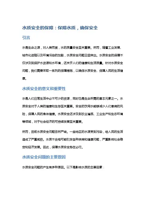 水质安全的保障：保障水质,确保安全