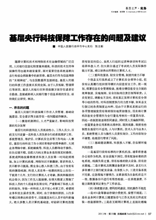 基层央行科技保障工作存在的问题及建议
