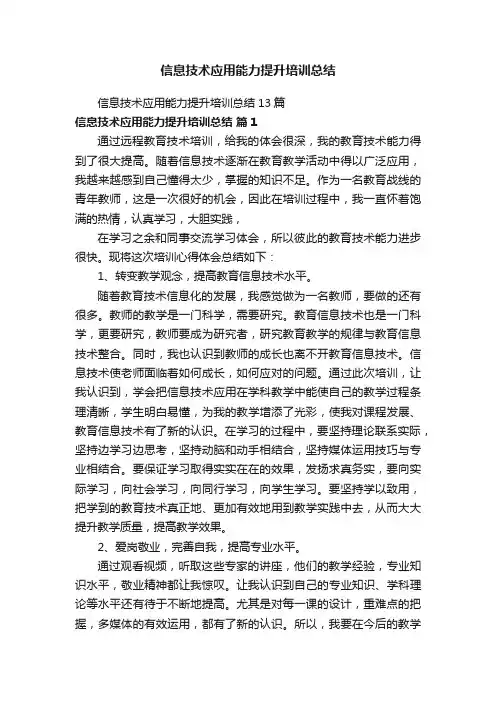 信息技术应用能力提升培训总结13篇