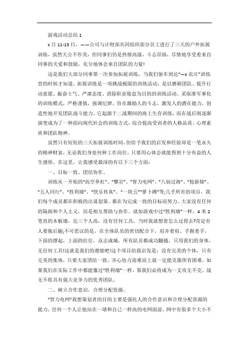 游戏活动总结范文精选