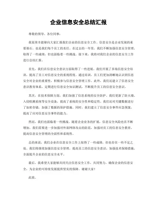 企业信息安全总结汇报